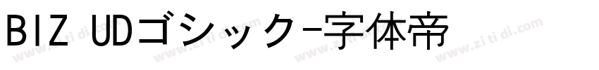 BIZ UDゴシック字体转换
